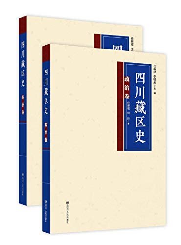 四川藏区史.政治经济卷(共2册)
