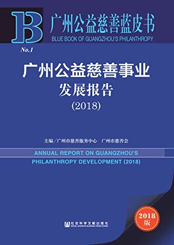 广州公益慈善事业发展报告（2018） (广州公益慈善蓝皮书)