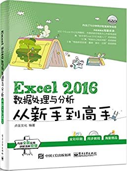 Excel 2016数据处理与分析从新手到高手