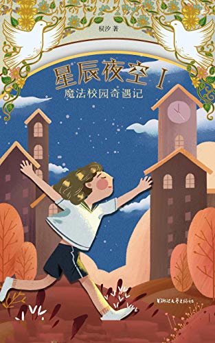 星辰夜空Ⅰ：魔法校园奇遇记（各种性格的十二星座女孩聚在一起时，她们之间会发生一些什么样的有趣故事呢？）