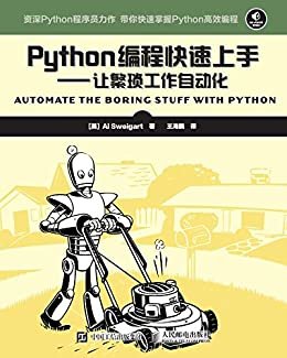 Python编程快速上手——让繁琐工作自动化（异步图书）
