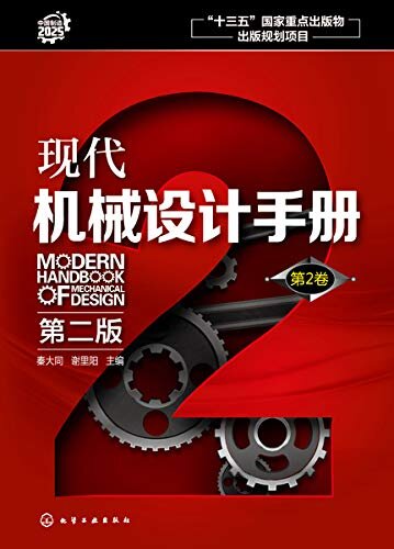 现代机械设计手册.第2卷（第二版）