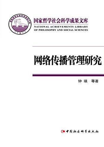 网络传播管理研究 (国家哲学社会科学成果文库)