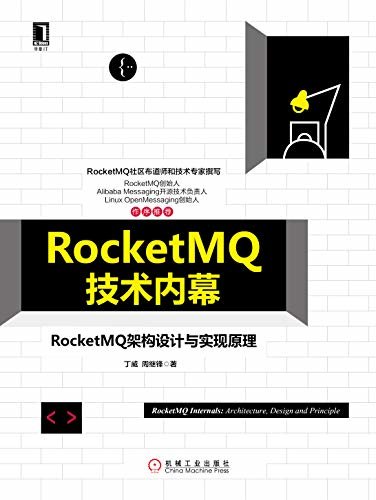 RocketMQ技术内幕：RocketMQ架构设计与实现原理