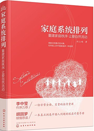 家庭系统排列:重建家庭秩序 让爱自然流动