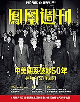 中美关系破冰50年 香港凤凰周刊2021年第17期