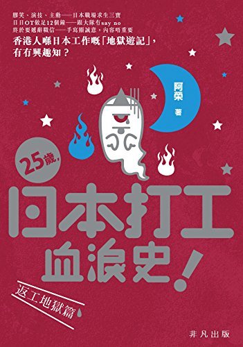 25歲，日本打工血淚史！ (Traditional Chinese Edition)