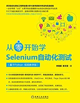 从零开始学Selenium自动化测试（基于Python•视频教学版）