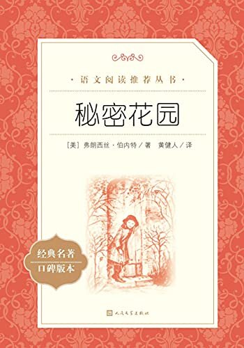 秘密花园（伯内特代表作；百多年来，经久不衰；中南大学教授、翻译家黄健人译本；人民文学出版社倾力打造，经典名著，口碑版本） (语文阅读推荐丛书 19)