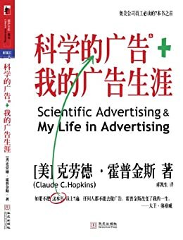 科学的广告+我的广告生涯【奥美员工必读广告经典】 (湛庐文化•财富汇)