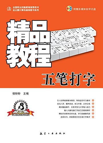 五笔打字精品教程 (全国职业技能教育推荐用书/金企鹅计算机畅销图书系列)