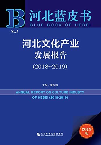 河北文化产业发展报告（2018～2019） (河北蓝皮书)