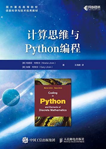计算思维与Python编程（美国广受欢迎的Python编程教材！ 提供示例代码和练习解答！）（异步图书）