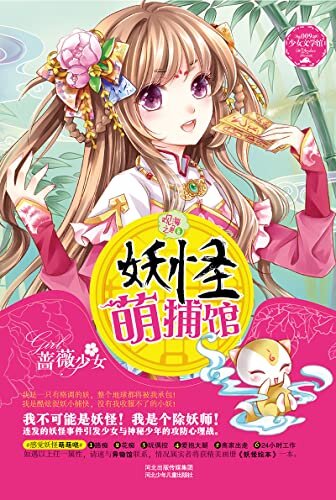 妖怪萌捕馆【以文字展现妖怪绘本的小说，文字版《夏目友人帐》。天赋异能的除妖小捕快与小萌物演绎离奇事件引发少女与神秘少年的攻防心理战！】