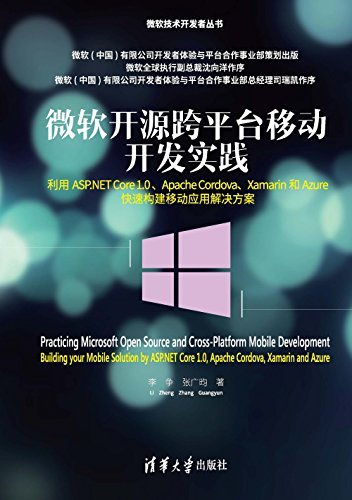 微软开源跨平台移动开发实践——利用ASP.NET Core 1.0 、Apache Cordova、Xamarin和Azure快速构建移动应用解决方案 (微软技术开发者丛书)