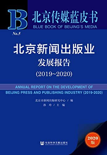 北京新闻出版业发展报告（2019～2020） (北京传媒蓝皮书)
