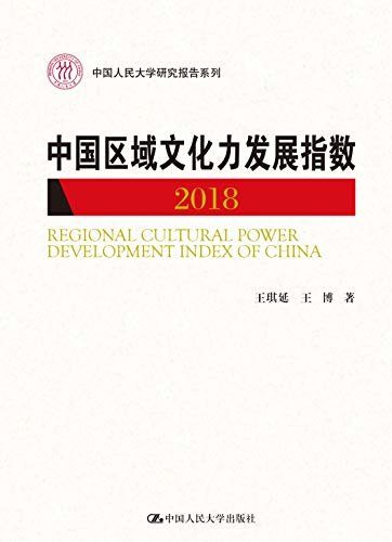 中国区域文化力发展指数（2018）(中国人民大学研究报告系列)