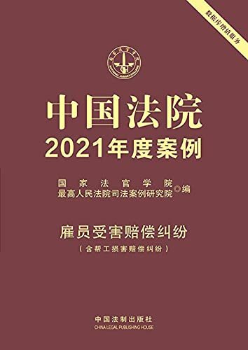 中国法院2021年度案例：雇员受害赔偿纠纷（含帮工损害赔偿纠纷）