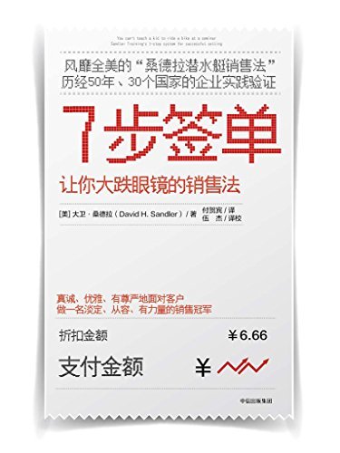 7步签单（风靡全美的桑德拉潜水艇销售法，历经50年、30个国家企业验证）