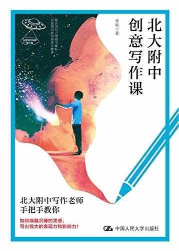 北大附中创意写作课（创意写作书系）