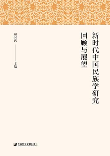 新时代中国民族学研究回顾与展望