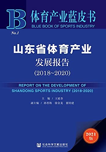 山东省体育产业发展报告（2018～2020） (体育产业蓝皮书 1)