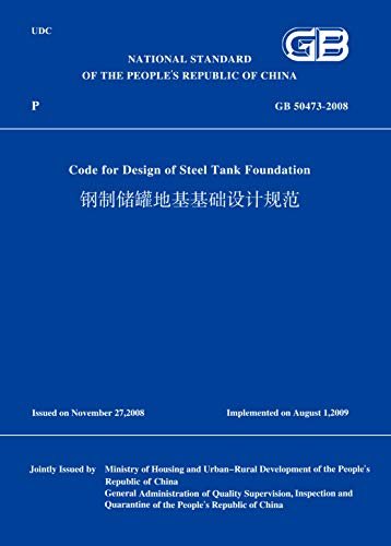 GB50473-2008钢制储罐地基基础设计规范(英文版) (English Edition)