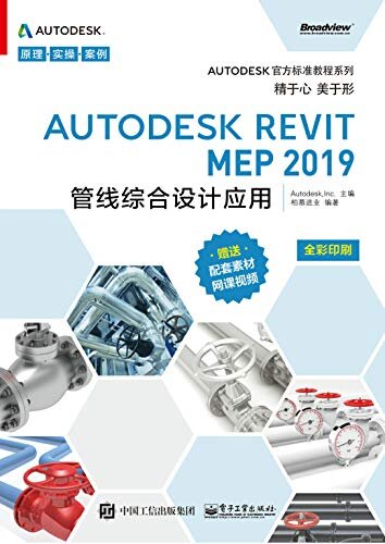Autodesk Revit MEP 2019管线综合设计应用