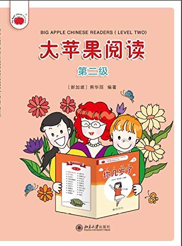 大苹果阅读（第二级）Big Apple Chinese Readers(Level Two)