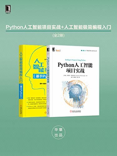 Python人工智能项目实战+人工智能极简编程入门(全2册)