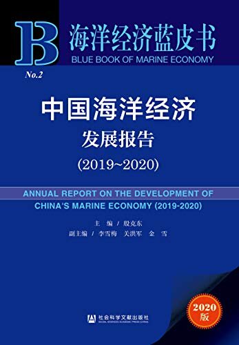 中国海洋经济发展报告（2019～2020） (海洋经济蓝皮书)