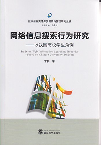 网络信息搜索行为研究——以我国高校学生为例 (数字信息资源开发利用与管理研究丛书)