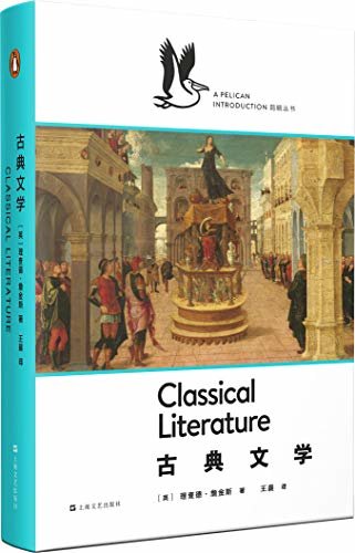 古典文学·鹈鹕丛书（企鹅兰登出品！豆瓣评分8.4！以简洁的行文，囊括两种语言千年的历史，可称文学史写作典范，同时也是最高明的文学批评！）