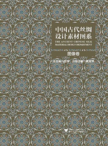中国古代丝绸设计素材图系：图像卷