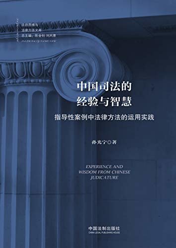 中国司法的经验与智慧：指导性案例中法律方法的运用实践