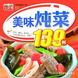 美味炖菜139例 (小菜谱)