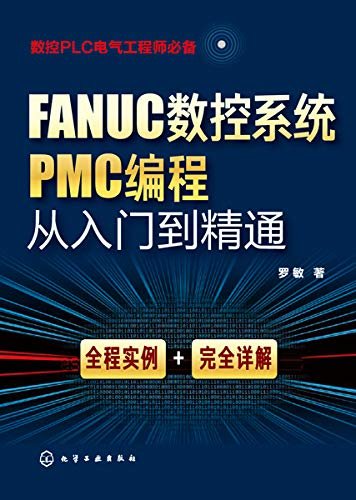 FANUC数控系统PMC编程从入门到精通