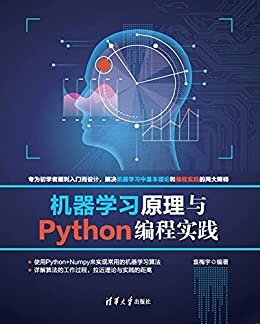 机器学习原理与Python编程实践