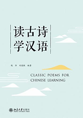 读古诗 学汉语(Classic Poems for Chinese Learning)