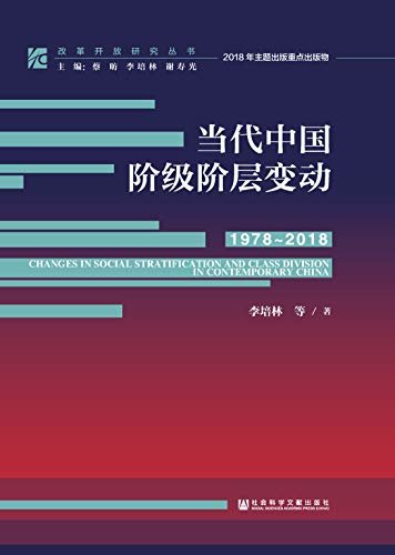 当代中国阶级阶层变动（1978～2018） (改革开放研究丛书)