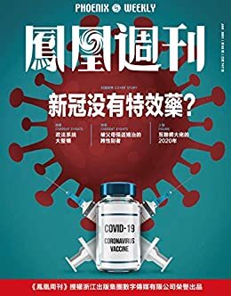 新冠没有特效药？ 香港凤凰周刊2021年第2期
