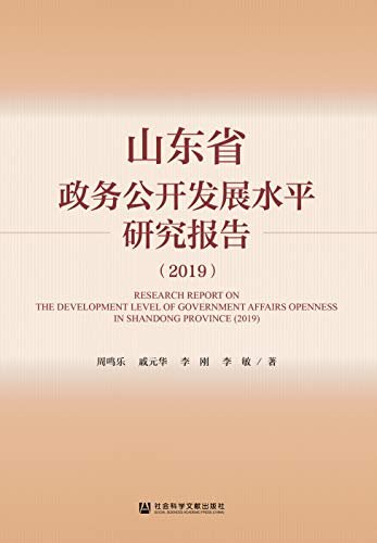 山东省政务公开发展水平研究报告（2019）