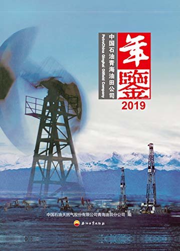 中国石油青海油田公司年鉴．2019