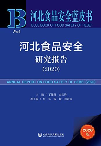 河北食品安全研究报告（2020） (河北食品安全蓝皮书)