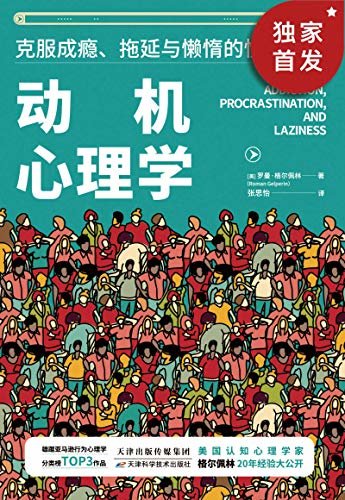 动机心理学:2000万用户信赖平台壹心理推荐阅读，运用15种策略高效解决各类成瘾、拖延和懒惰问题，深度剖析影响人类行动的思想动机