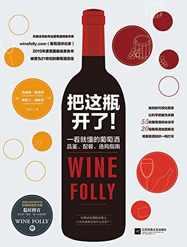 把这瓶开了!一看就懂的葡萄酒品鉴、配餐、选购指南（美亚排名第一的畅销红酒书Wine Folly: The Essential Guide to Wine独家中文简体版）