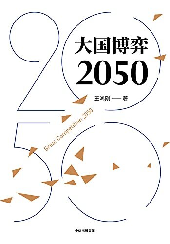 大国博弈2050（立足历史，把握大国博弈历史规律。辨析时事，分析国际发展战略抉择）
