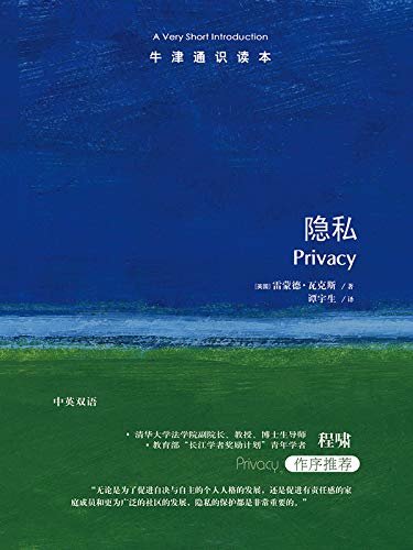 牛津通识读本：隐私（中文版）（在互联网大数据时代我们还有多少隐私？）