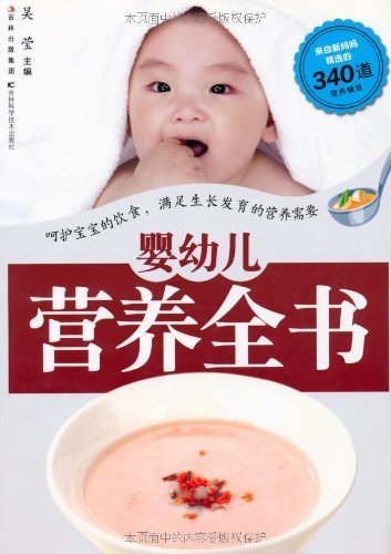 婴幼儿营养全书