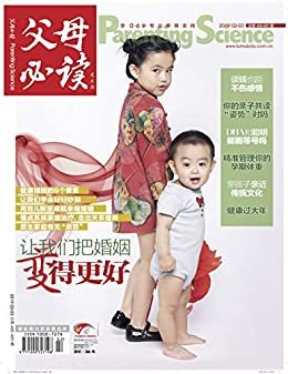 《父母必读》杂志2019年第2期 第3期（谈钱也能不伤感情 带孩子亲近传统文化 ）